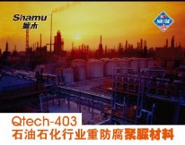 Qtech-403石油石化行業重防腐聚脲材料
